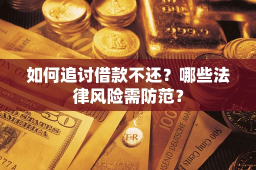 武汉如何追讨借款不还？哪些法律风险需防范？